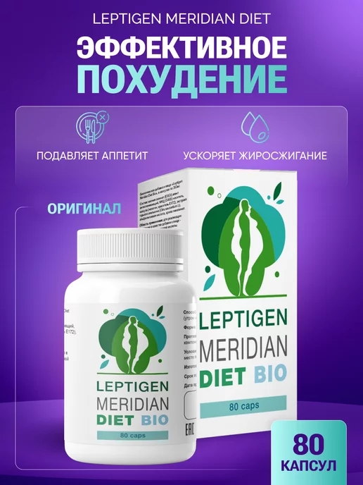 Как Leptigen Meridian Diet помогает похудеть - отзывы