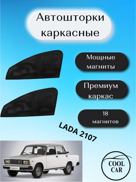 Установка автошторок на ВАЗ 2107 - повышение комфорта и безопасности во время движения - сайт Название сайта