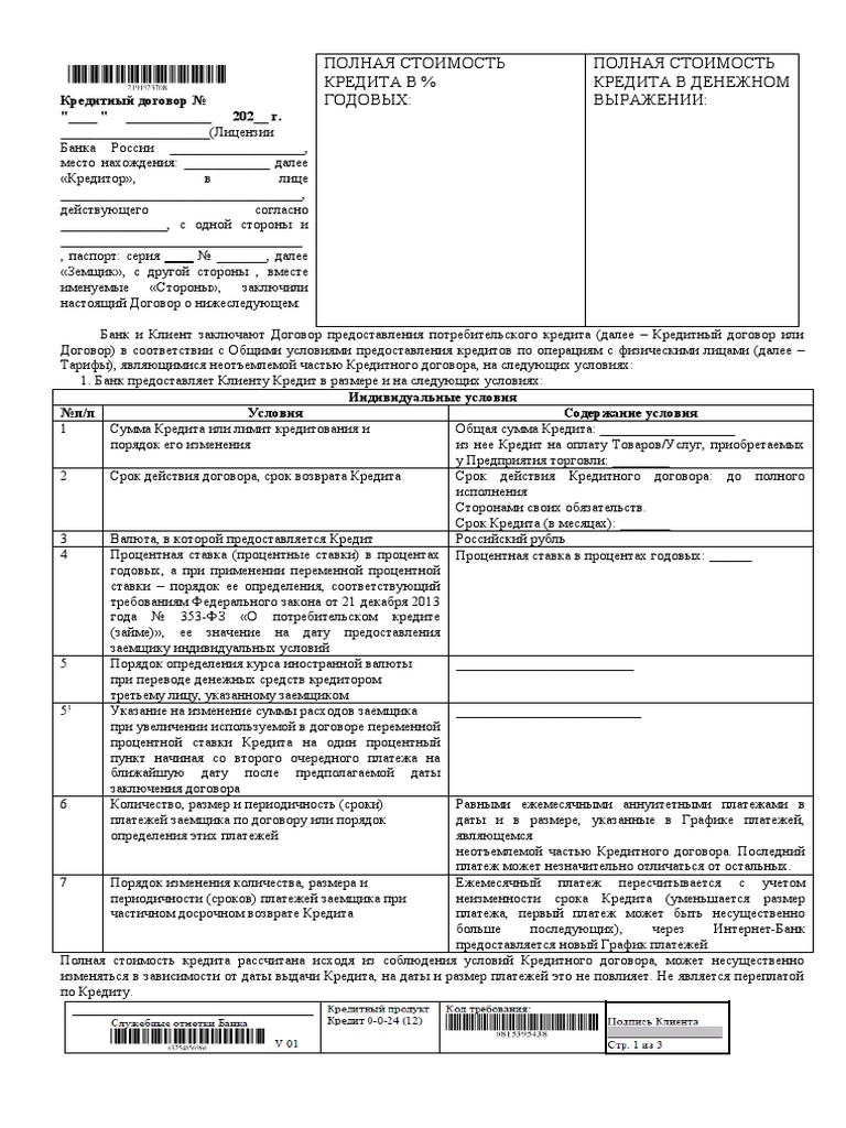 Основная информация о правах и обязанностях по договору потребительского займа - все