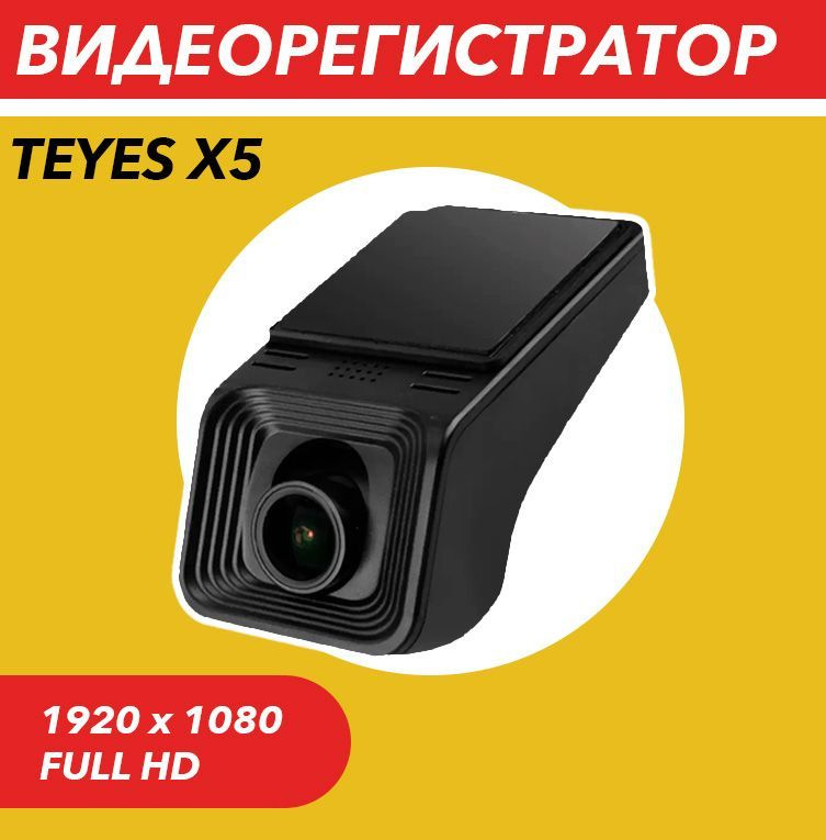 Основные особенности и преимущества видеорегистратора Teyes X5