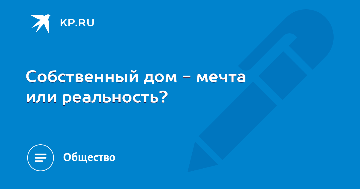 Оформление займа на жилье - Финансовая возможность осуществить желание иметь собственное жилище с помощью Займ кварта