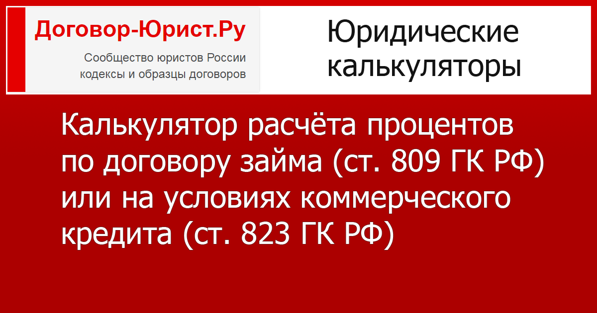 Как использовать онлайн калькулятор процентов по договору займа для быстрого и удобного расчета