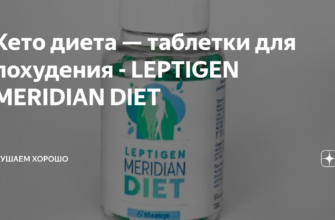 Реальные отзывы о капсулах Leptigen Meridian Diet - насколько они эффективны в борьбе с лишним весом?