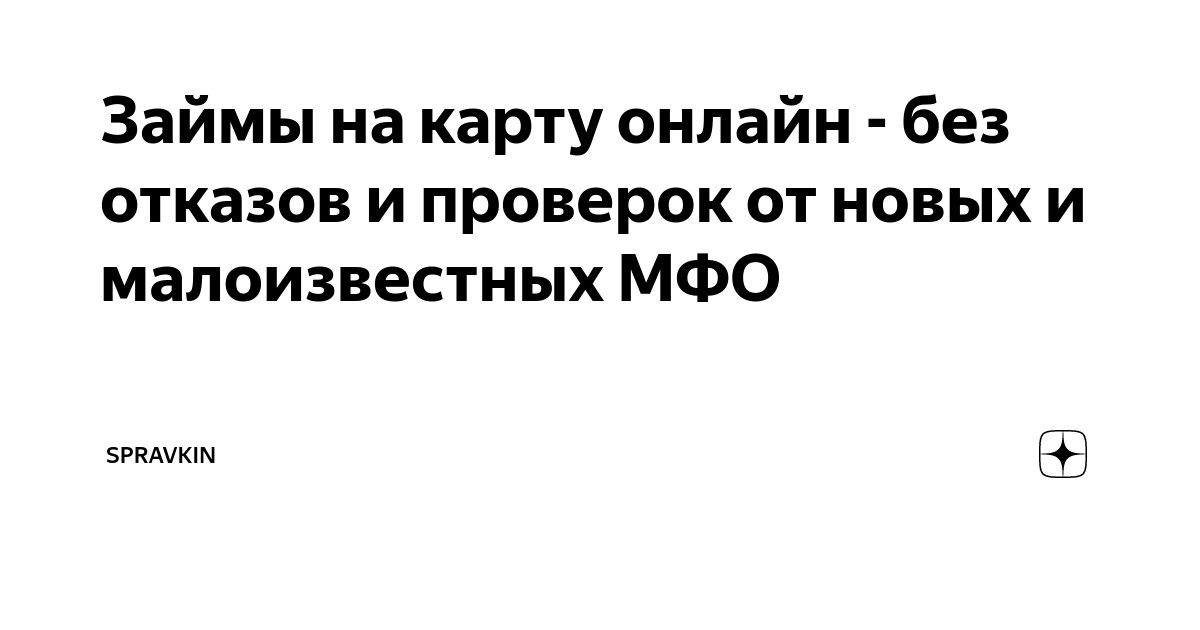 Получение займа на карту станет быстрее и проще без дополнительных проверок