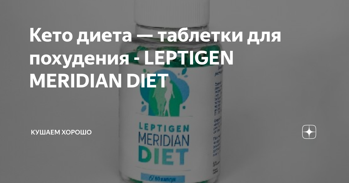 Реальные отзывы о капсулах Leptigen Meridian Diet - насколько они эффективны в борьбе с лишним весом?