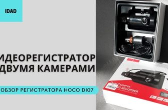 Обзор видеорегистратора hoco - всесторонний анализ особенностей