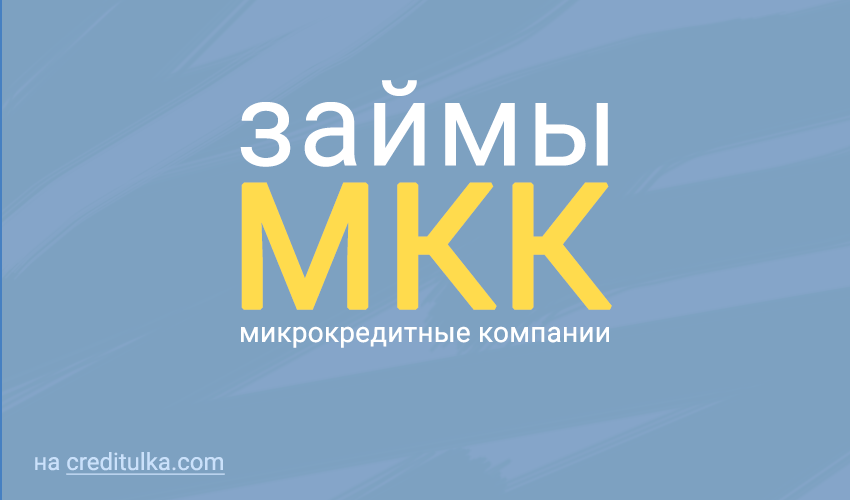 Получите финансовую помощь быстро и удобно с гарантированным MKK займом на карту.