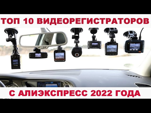 Подробный обзор лучших видеорегистраторов 2022 года - топ-10 моделей для автомобиля