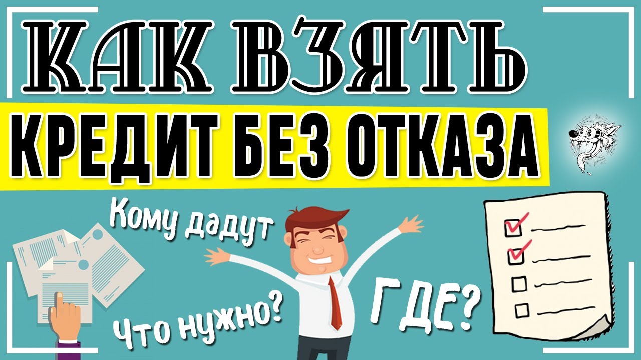 Как выбрать кредит без отказа и избежать давления: советы и рекомендации