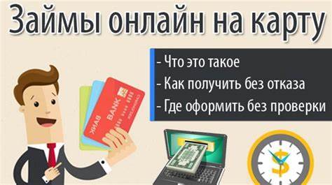 Как получить займ на карту: простые шаги и полезные советы | Надежные способы получения займа на карту