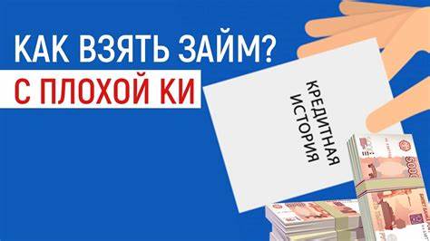 Как получить займ с неблагоприятной кредитной историей: советы и возможности 2021