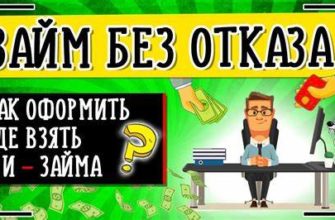 Срочный займ без отказа: получите деньги быстро и без лишних проблем