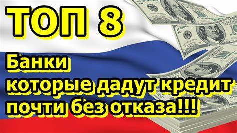 Кредит без отказа для всех: легкий доступ к финансовой помощи