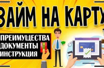 Быстрый и удобный способ получить займ на карту без выходных | Надежные финансовые решения