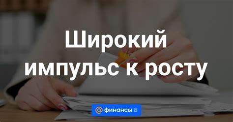 Импульс к росту: как получить ссуду от финансового учреждения