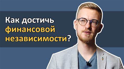 Деньги: как достичь финансовой независимости через личные финансы