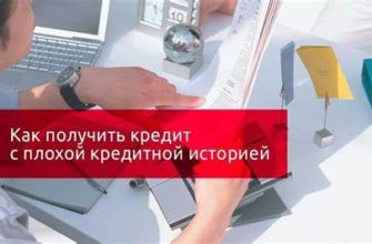 Кредит с плохой кредитной историей: роль брокера в достижении вашей цели