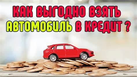 Как получить автокредит без проблем: решение для клиентов с негативной кредитной историей