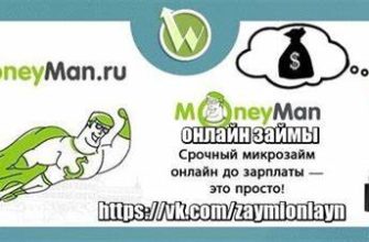 Манимен кредит онлайн: получите финансовую помощь быстро и удобно