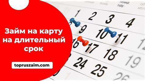 Долгосрочные займы: выгода и удобство в одном - лучшие предложения и условия для Ваших финансовых потребностей