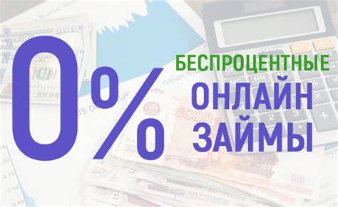 Получайте займы онлайн без дополнительных процентов: выгодное решение для финансовых потребностей - Сайт Универсального Финанса