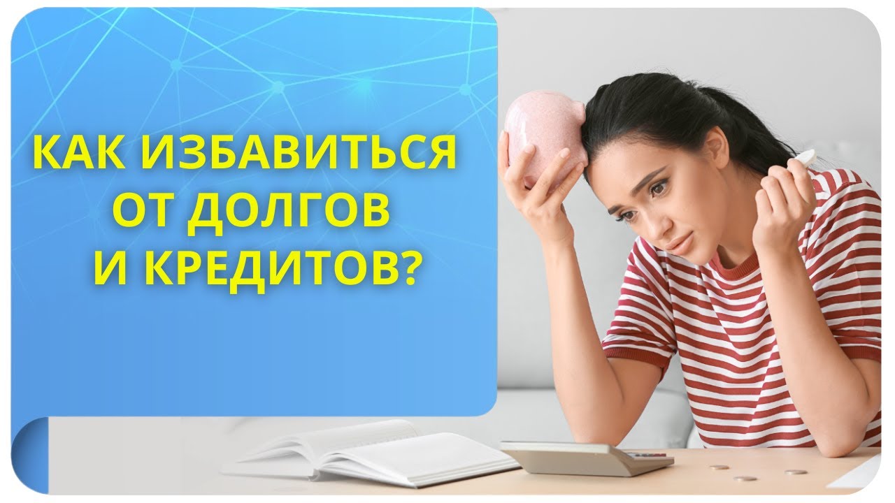 Как избавиться от финансовых обязательств и освободиться от тяготы долгов