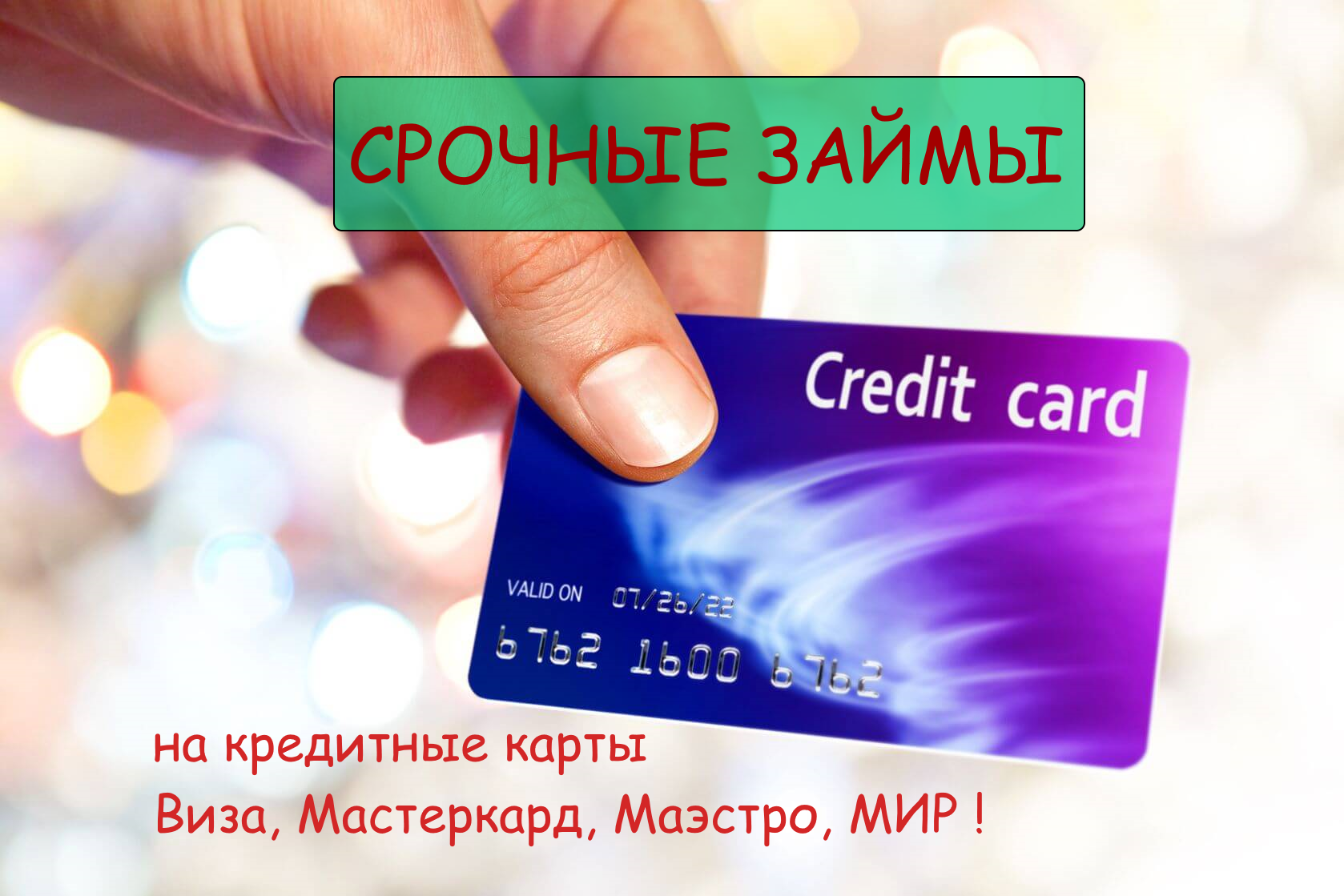 Быстрый и удобный способ получить онлайн займ на банковскую карту | Надежные условия и мгновенное одобрение