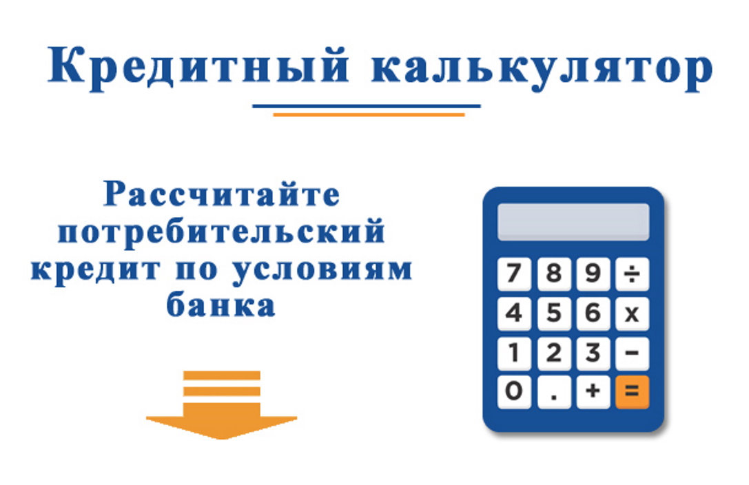 Быстрый и удобный калькулятор онлайн кредитов: рассчитайте стоимость займа в несколько кликов -