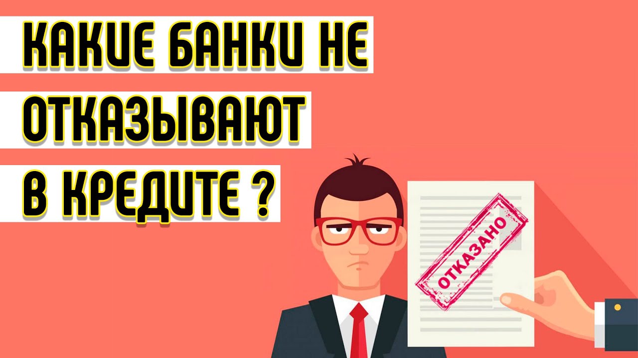 Как увеличить шансы на одобрение кредита: секреты неотказных заявок | Наш сайт