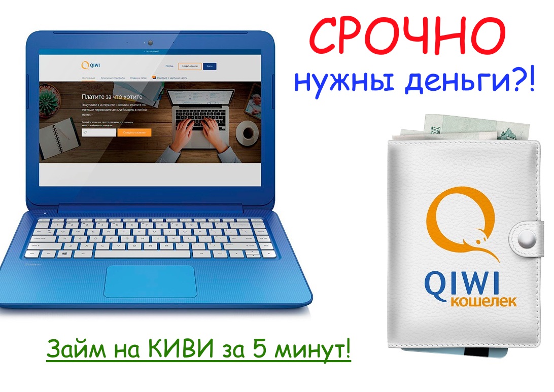 Как оформить займ на Киви кошелек: полезные советы и подробная инструкция