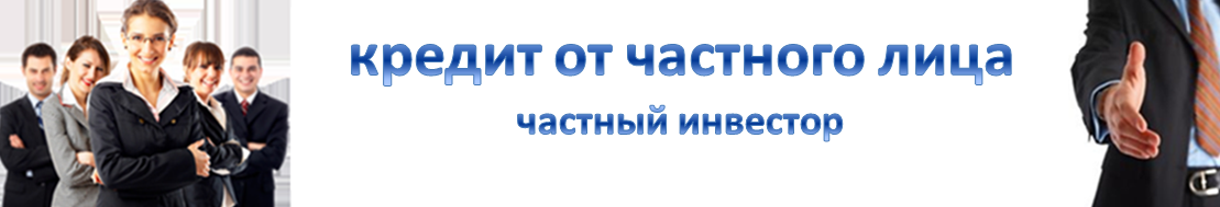 Как получить займ от частного инвестора: полезные советы и рекомендации