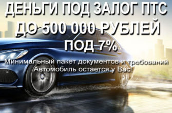 Автозалог: как получить деньги под залог автомобиля быстро и выгодно