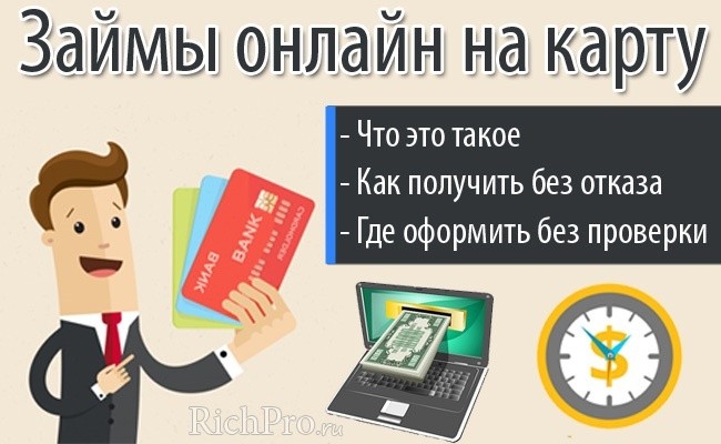 Микрозайм на карту круглосуточно: быстрое и удобное решение финансовых проблем | Название сайта