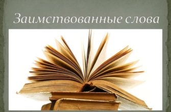 Богатство языковых культур: постоянная потребность в заимствованиях