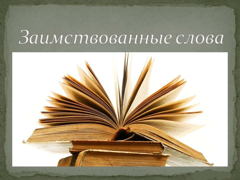 Богатство языковых культур: постоянная потребность в заимствованиях