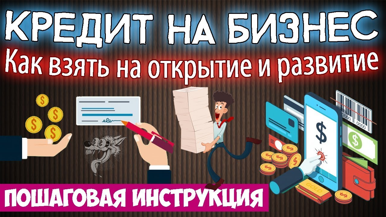 Микрокредитные возможности: как малый бизнес может связаться с развитием