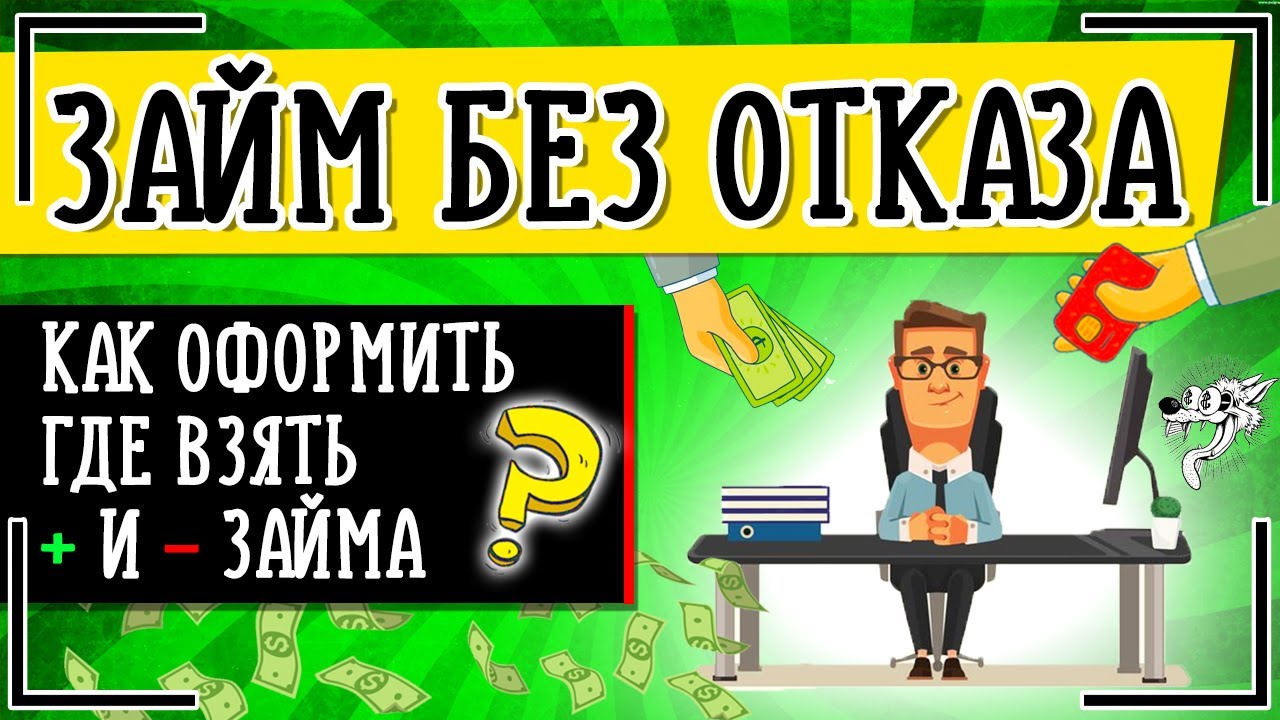 Как получить займ без отказа в срочном порядке: подробная инструкция