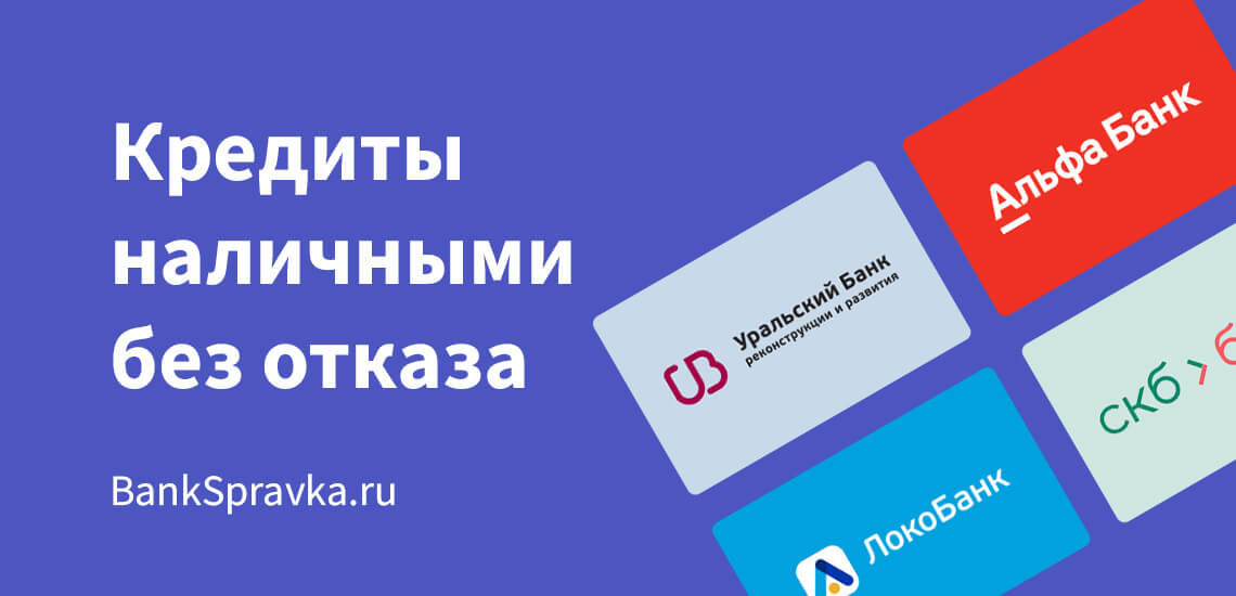 Как получить кредит без отказа и сложностей: гарантированные способы