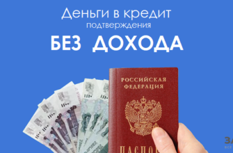 Где получить кредит наличными без подтверждения дохода: преимущества и возможные риски