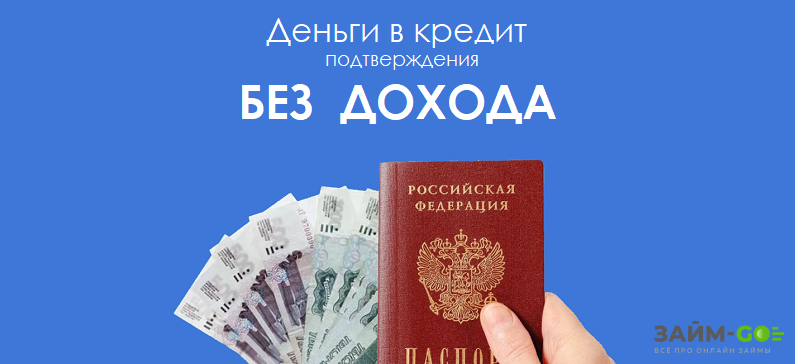 Где получить кредит наличными без подтверждения дохода: преимущества и возможные риски