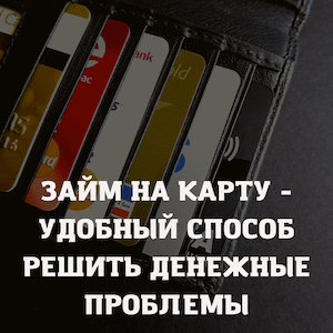 Как получить финансовую помощь: удобный способ взять займ на карту